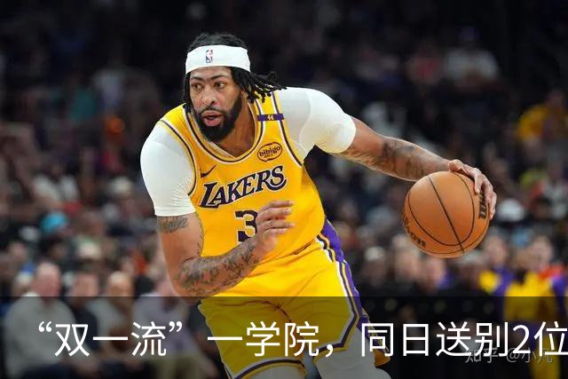 “双一流”一学院，同日送别2位教授