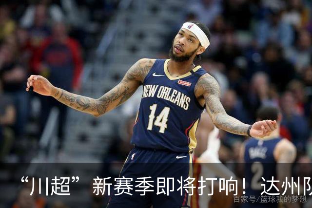 “川超”新赛季即将打响！达州队“全城招募令”来了