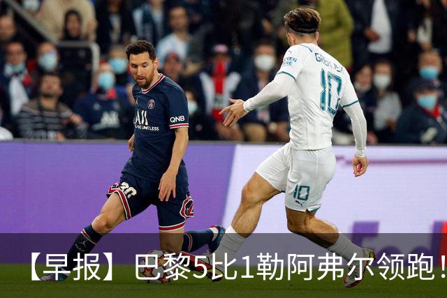 【早报】巴黎5比1勒阿弗尔领跑！凯恩险胜夺金球！