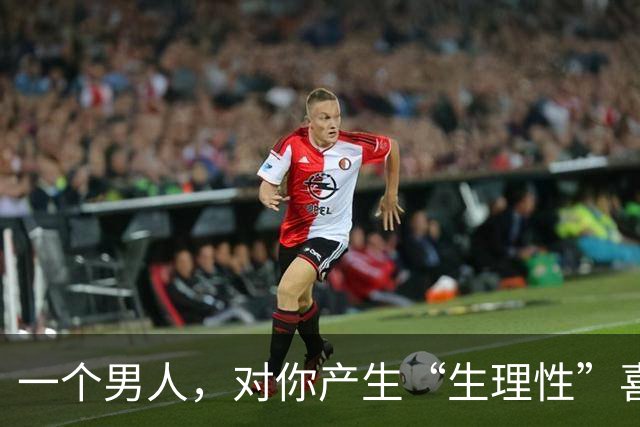 一个男人，对你产生“生理性”喜欢，见到你时会有这4种“反应”