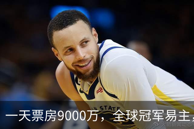一天票房9000万，全球冠军易主，陈思诚和小沈阳加一起不是对手