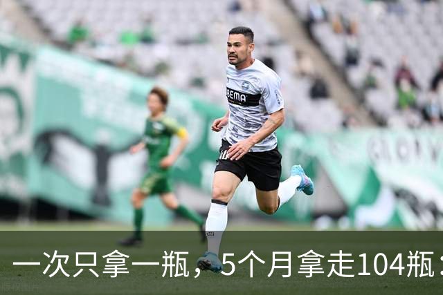 一次只拿一瓶，5个月拿走104瓶：这个“习惯”把自己送进去了