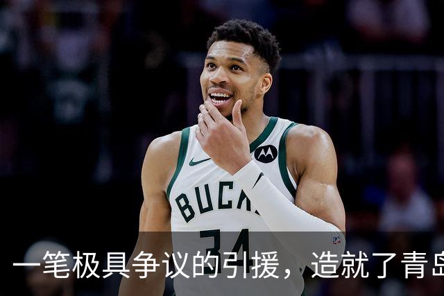 一笔极具争议的引援，造就了青岛如今的三连败