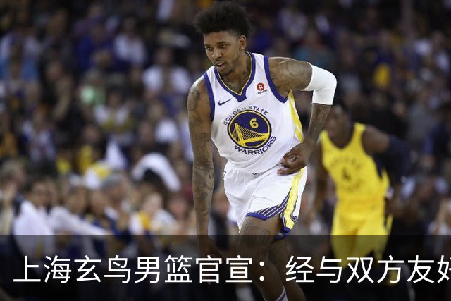 上海玄鸟男篮官宣：经与双方友好协商一致 景天雨加盟上海玄鸟