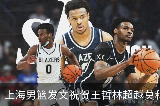 上海男篮发文祝贺王哲林超越莫科 CBA历史盖帽榜升至第11位！