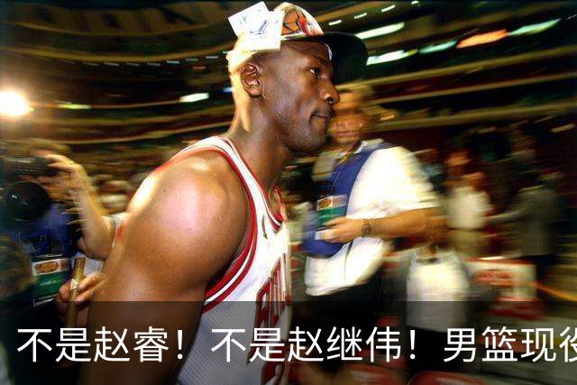 不是赵睿！不是赵继伟！男篮现役最强后卫正式易主，CBA场均能拿22分