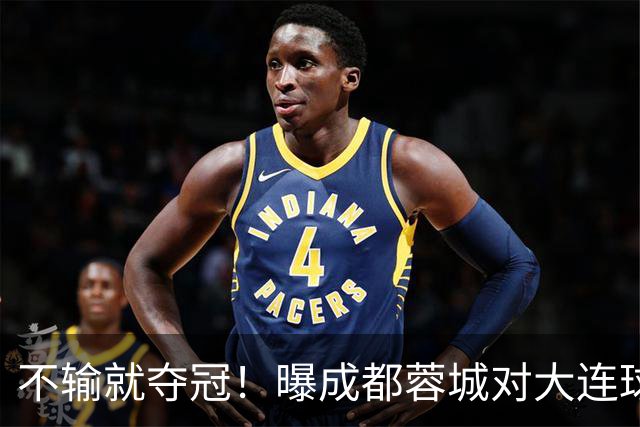 不输就夺冠！曝成都蓉城对大连球迷限票 辽宁人都被限 被批格局太小