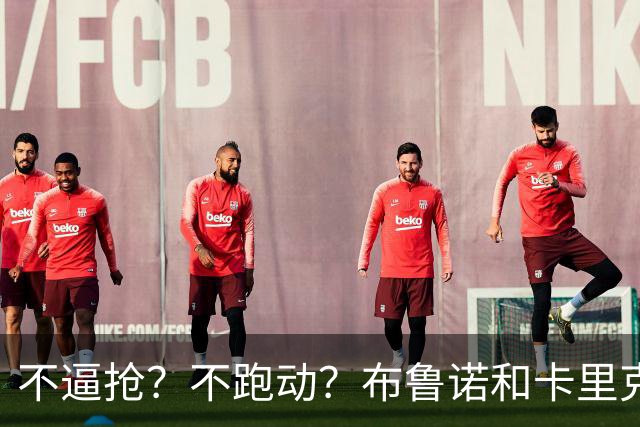 不逼抢？不跑动？布鲁诺和卡里克到底在说什么？