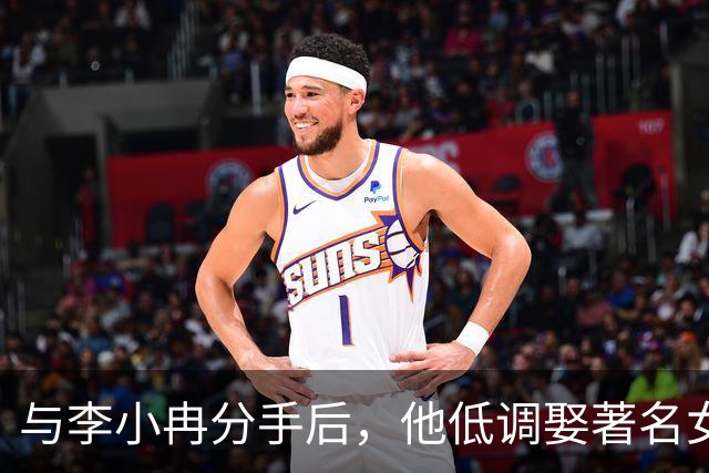 与李小冉分手后，他低调娶著名女星，定居北京，一家三口很幸福