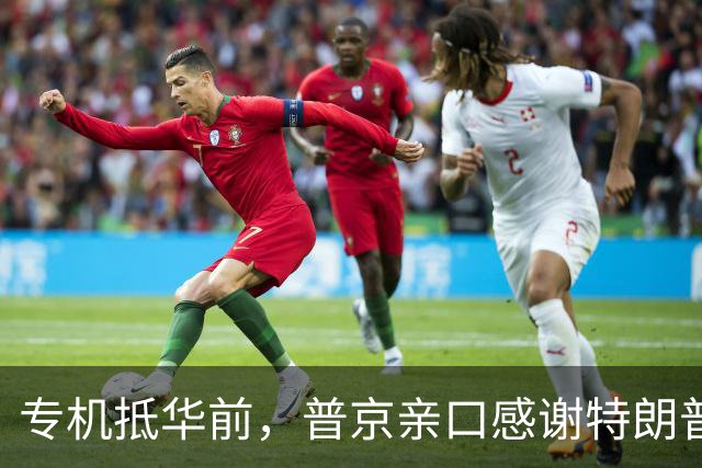 专机抵华前，普京亲口感谢特朗普，俄方官宣特殊安排，中国表态了