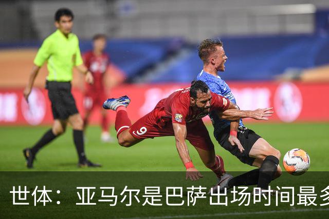 世体：亚马尔是巴萨出场时间最多的球员，加维仅出战191分钟
