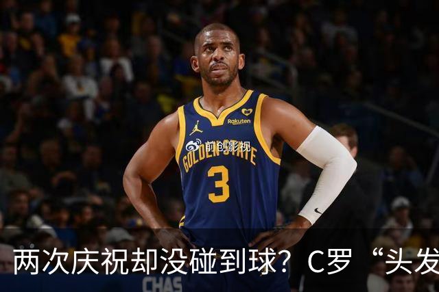 两次庆祝却没碰到球？C罗“头发丝2.0”引热议，第982球该算不算
