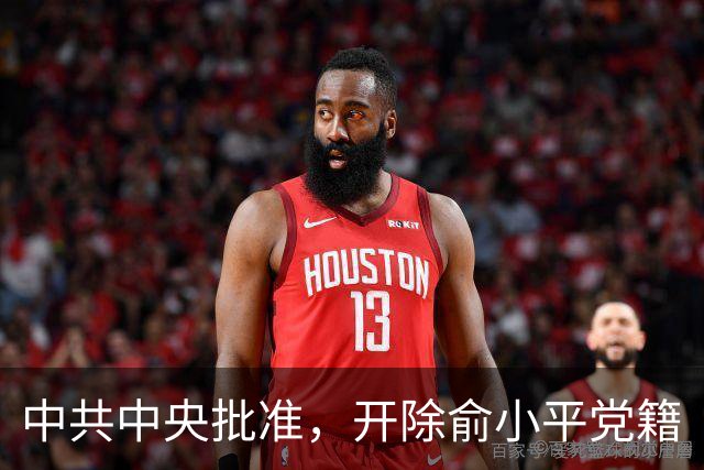 中共中央批准，开除俞小平党籍