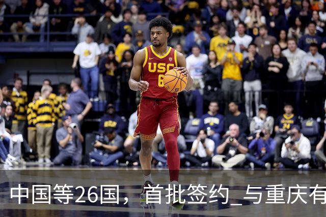 中国等26国，首批签约 与重庆有关