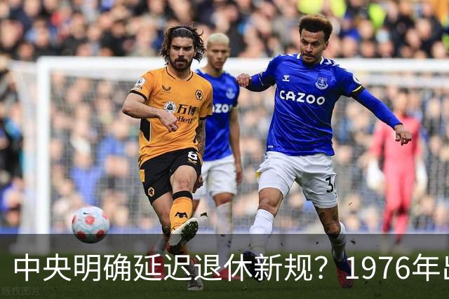 中央明确延迟退休新规？1976年出生，社保交够15年能不交了吗
