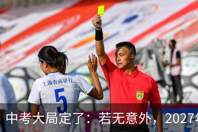 中考大局定了：若无意外，2027年中国中考录取，或将迎3大变化