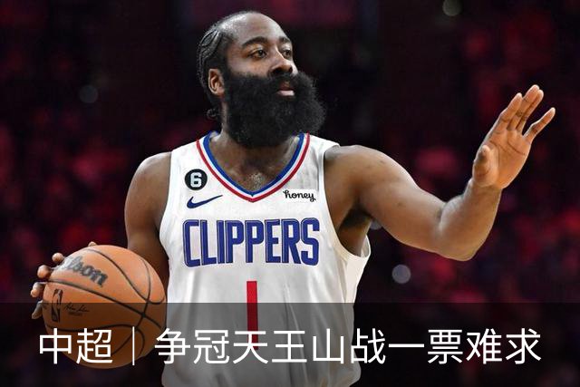 中超｜争冠天王山战一票难求