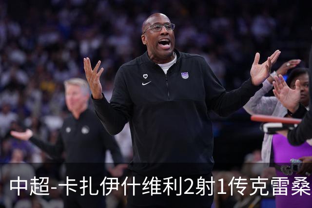 中超-卡扎伊什维利2射1传克雷桑1射2传 泰山5-0九人浙江