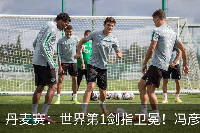 丹麦赛：世界第1剑指卫冕！冯彦哲/黄东萍2-0晋级，全英冠军一胜难求