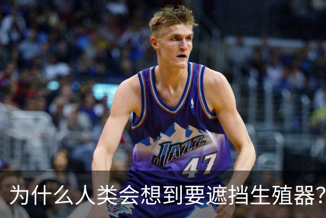 为什么人类会想到要遮挡生殖器？