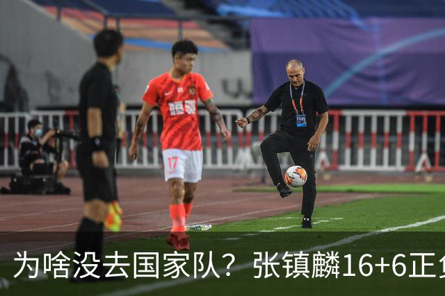 为啥没去国家队？张镇麟16+6正负值全场最高 隔扣深圳大外援点燃现场