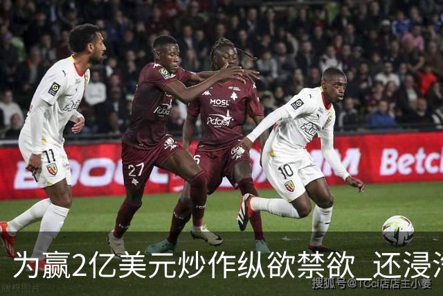 为赢2亿美元炒作纵欲禁欲 还浸汽油熬铁砂掌