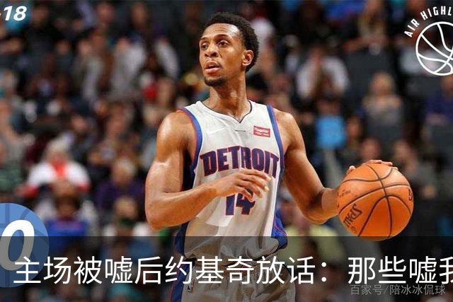 主场被嘘后约基奇放话：那些嘘我们的球迷别再来了
