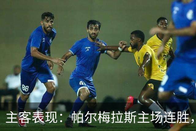 主客表现：帕尔梅拉斯主场连胜，弗鲁米嫩塞客场失球偏多