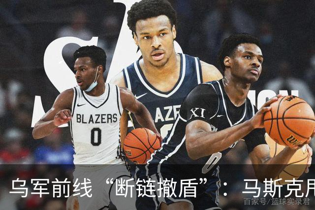 乌军前线“断链撤盾”：马斯克甩锅，特朗普一言不发 | 京酿馆