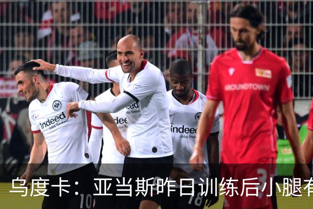 乌度卡：亚当斯昨日训练后小腿有些酸痛 今日能否出战赛前决定