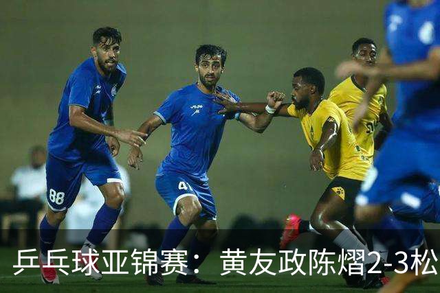 乒乓球亚锦赛：黄友政/陈熠2-3松岛辉空/张本美和 混双摘银
