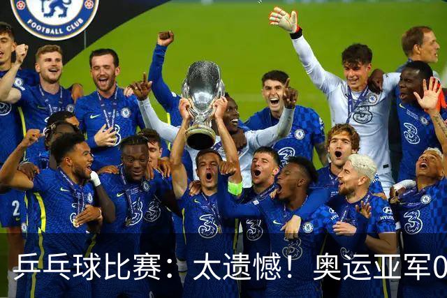 乒乓球比赛：太遗憾！奥运亚军0:4被淘汰，削球名将无缘女单4强