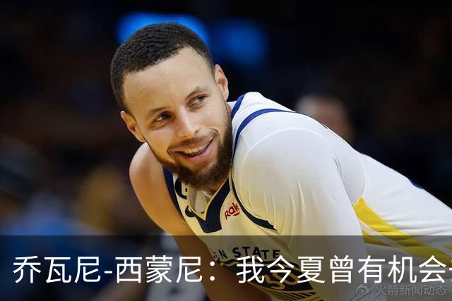 乔瓦尼-西蒙尼：我今夏曾有机会去河床，但都灵还需要我带领