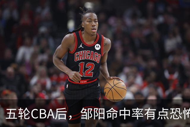 五轮CBA后，邹阳命中率有点恐怖，全面压制胡金秋