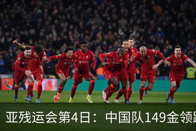 亚残运会第4日：中国队149金领跑！女篮横扫日本、游泳奖牌破百