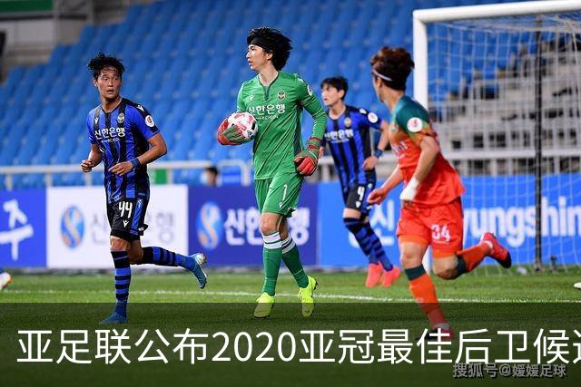 亚足联公布2020亚冠最佳后卫候选 国安4将全部入围