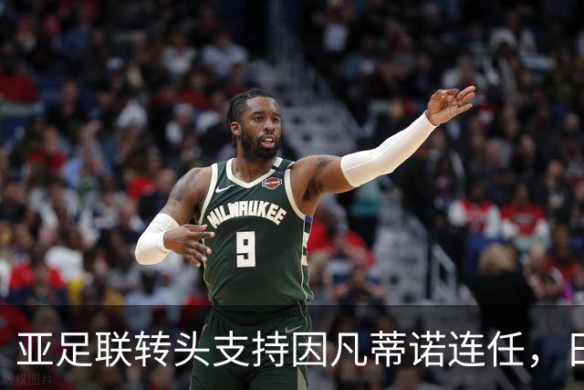 亚足联转头支持因凡蒂诺连任，日本足坛老将愤而辞职