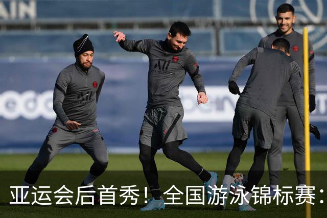 亚运会后首秀！全国游泳锦标赛：徐嘉余50秒22晋级100仰半决赛