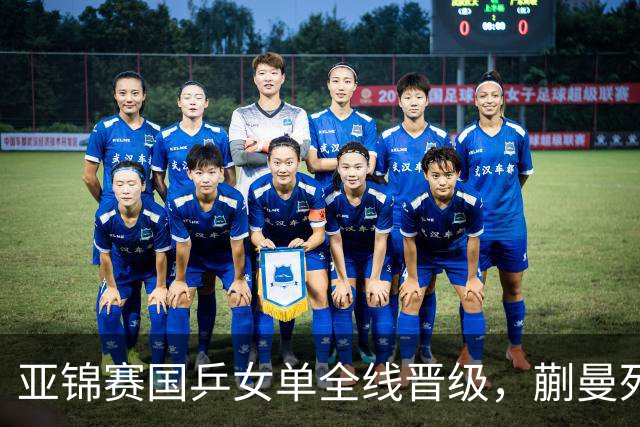亚锦赛国乒女单全线晋级，蒯曼死里逃生陈熠丢局敲警钟