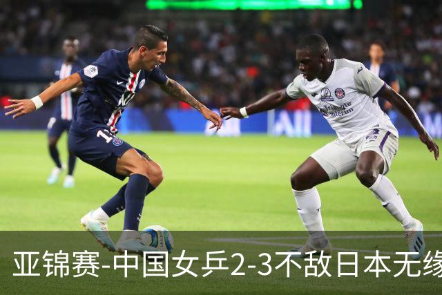 亚锦赛-中国女乒2-3不敌日本无缘卫冕 日本女乒近5届夺3冠