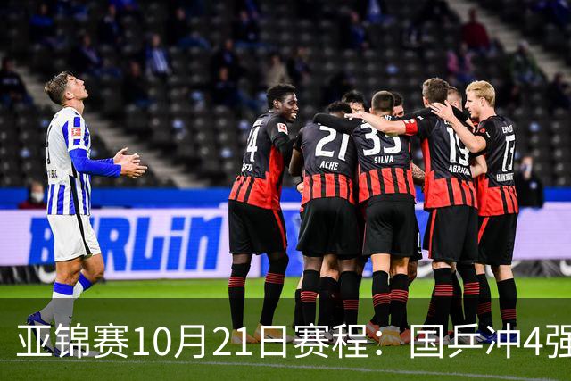 亚锦赛10月21日赛程：国乒冲4强，单打混双全线出击，蒯曼首秀