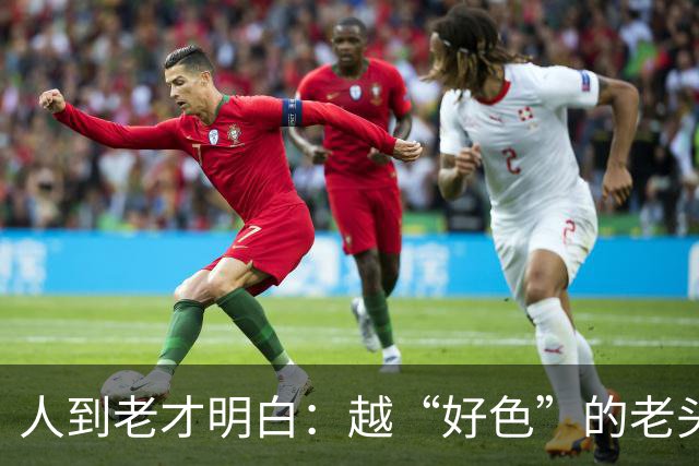 人到老才明白：越“好色”的老头，越容易长寿，并非迷信