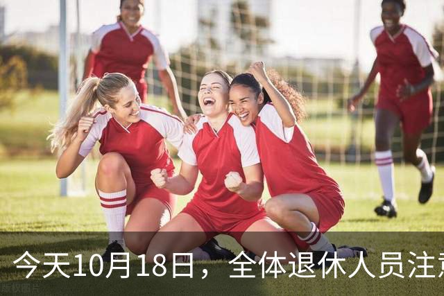 今天10月18日，全体退休人员注意：10月养老金发放，必查三项！