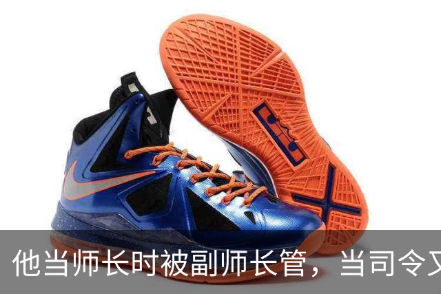 他当师长时被副师长管，当司令又请不动副司令，之后愤而率部起义