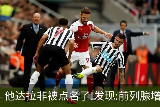 他达拉非被点名了!发现:前列腺增生吃他达拉非,不用多久或有5变化