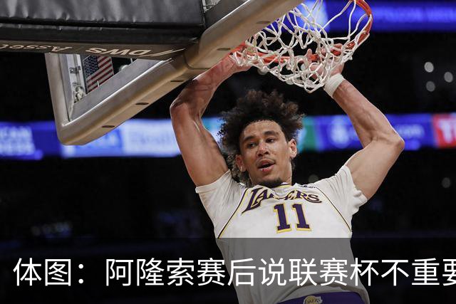 体图：阿隆索赛后说联赛杯不重要引发争议，被指责双标和撒谎