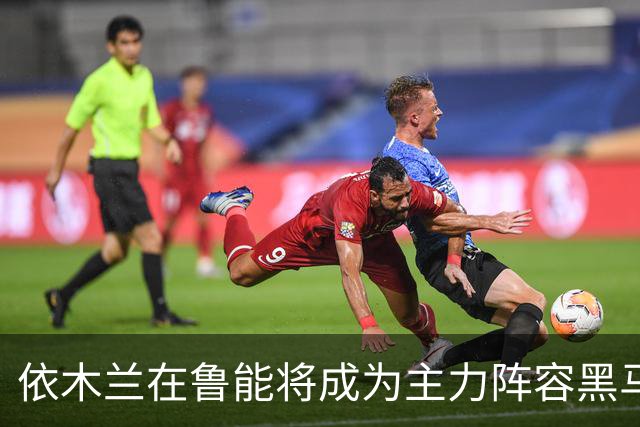 依木兰在鲁能将成为主力阵容黑马，未来也有希望进国足，值得期待