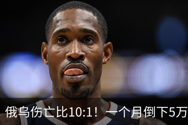 俄乌伤亡比10:1！一个月倒下5万人，普京的“人命账本”该怎么算