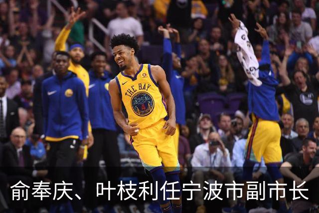 俞奉庆、叶枝利任宁波市副市长