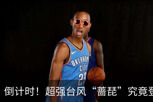 倒计时！超强台风“蔷琵”究竟登陆我国还是赴日？悬念即将揭晓